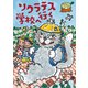 ソクラテス学校へ行く（岩崎書店） [電子書籍]
