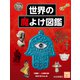 世界の魔よけ図鑑（岩崎書店） [電子書籍]