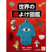 世界の魔よけ図鑑（岩崎書店） [電子書籍]