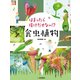 はまったら抜けだせない！？ 食虫植物（岩崎書店） [電子書籍]