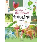 はまったら抜けだせない！？ 食虫植物（岩崎書店） [電子書籍]