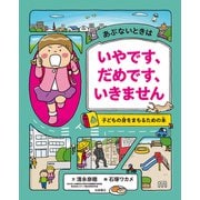 あぶないときは いやです、だめです、いきません 子どもの身をまもるための本（岩崎書店） [電子書籍]