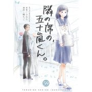 隣の席の、五十嵐くん。 59巻（Bコミ） [電子書籍]