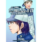 命の足あとII～遺品整理人のダイアリー～【合冊版】 3巻（Bコミ） [電子書籍]