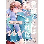香織くんは噛まれたい 5巻（Bコミ） [電子書籍]