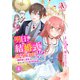 【分冊版】明日、結婚式なんですけど！？～婚約者に浮気されたので過去に戻って人生やりなおします～ 第1話（アリアンローズコミックス）（フロンティアワークス） [電子書籍]
