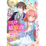 【分冊版】明日、結婚式なんですけど！？～婚約者に浮気されたので過去に戻って人生やりなおします～ 第2話（アリアンローズコミックス）（フロンティアワークス） [電子書籍]