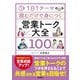 1日1テーマ読むだけで身につく営業トーク大全100（自由国民社） [電子書籍]
