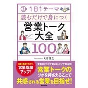1日1テーマ読むだけで身につく営業トーク大全100（自由国民社） [電子書籍]