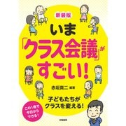 新装版 いま「クラス会議」がすごい！（学陽書房） [電子書籍]