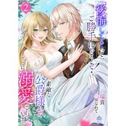 「後悔してる」って、ご勝手にどうぞ！素敵な公爵様から、とっくに溺愛されています2（パルプライド） [電子書籍]