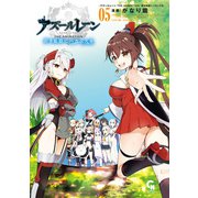アズールレーン THE ANIMATION 碧き航路にバカンスを 5（日本文芸社） [電子書籍]