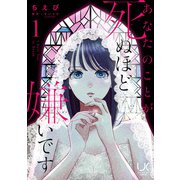 あなたのことが死ぬほど嫌いです 1（日本文芸社） [電子書籍]