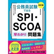 公務員試験で出る SPI・SCOA 早わかり問題集（改訂版）（実務教育出版） [電子書籍]