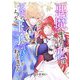 悪魔と疎まれた私は、天使のような王子の気持ちがわかりません。 19（シーモアコミックス） [電子書籍]