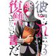 彼は「これ」は復讐ではない、と言った 13（シーモアコミックス） [電子書籍]