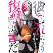 彼は「これ」は復讐ではない、と言った 13（シーモアコミックス） [電子書籍]