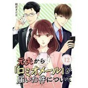 元夫から「ロミオメール」が届いた件について 12（シーモアコミックス） [電子書籍]