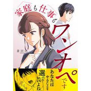 家庭も仕事もワンオペです 2（シーモアコミックス） [電子書籍]
