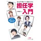 まんがで身につく担任スキル 担任学入門（キングベアー出版） [電子書籍]