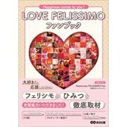 LOVE FELISSIMO ファンブック Happiness comes to you！（あさ出版） [電子書籍]