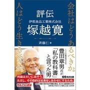 会社はどうあるべきか。人はどう生きるべきか。――評伝 伊那食品工業株式会社 塚越寛――（あさ出版） [電子書籍]