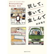 エヴリシング・ワークス・アウト 訳して、書いて、楽しんで（CEメディアハウス） [電子書籍]