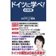ドイツの失敗に学べ！（ワック） [電子書籍]
