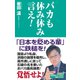 バカも休み休み言え！（ワック） [電子書籍]