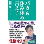 バカも休み休み言え！（ワック） [電子書籍]