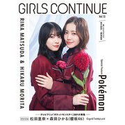 GIRLS CONTINUE Vol.13（太田出版） [電子書籍]