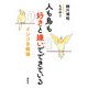 人も鳥も好きと嫌いでできている（春秋社） [電子書籍]