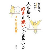 人も鳥も好きと嫌いでできている（春秋社） [電子書籍]