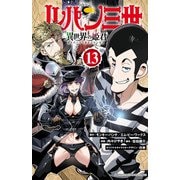 ルパン三世 異世界の姫君 13（秋田書店） [電子書籍]