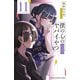 僕の心のヤバイやつ 11（秋田書店） [電子書籍]