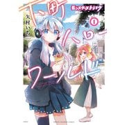 モンスターストライク 下町ハローワールド【電子単行本】 1（秋田書店） [電子書籍]