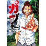 ガブ 1（秋田書店） [電子書籍]