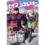 バキ外伝 ガイアとシコルスキー ～ときどきノムラ 二人だけど三人暮らし～ 6（秋田書店） [電子書籍]
