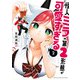 怪人ミラの第2形態が可愛すぎる 2（秋田書店） [電子書籍]