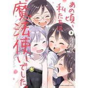 あの頃、私たちは魔法使いでした。 3（秋田書店） [電子書籍]