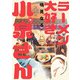 ラーメン大好き小泉さん【秋田書店版】 5（秋田書店） [電子書籍]