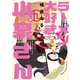 ラーメン大好き小泉さん【秋田書店版】 6（秋田書店） [電子書籍]