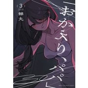 「おかえり、パパ」【電子単行本】 3（秋田書店） [電子書籍]