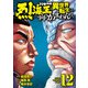 バキ外伝 烈海王は異世界転生しても一向にかまわんッッ 12（秋田書店） [電子書籍]