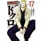 WORST外伝 ドクロ 17（秋田書店） [電子書籍]