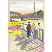 しあわせは食べて寝て待て 5（秋田書店） [電子書籍]