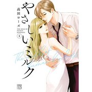 やさしいミルク【電子単行本】 4（秋田書店） [電子書籍]