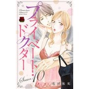 プライベート・ドクター【電子単行本】 Season10（秋田書店） [電子書籍]