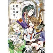 魔王陛下のお掃除係 11【電子特別版】（秋田書店） [電子書籍]