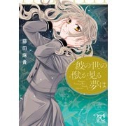 彼の世の獣が見る夢は 1（秋田書店） [電子書籍]